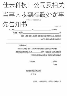 佳云科技：公司及相关当事人收到行政处罚事先告知书