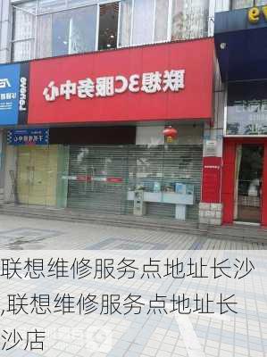 联想维修服务点地址长沙,联想维修服务点地址长沙店