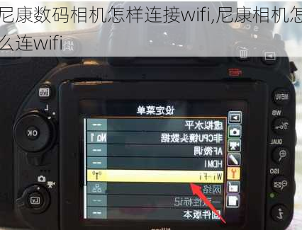 尼康数码相机怎样连接wifi,尼康相机怎么连wifi