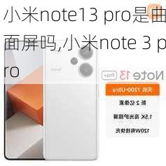 小米note13 pro是曲面屏吗,小米note 3 pro