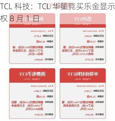 TCL 科技：TCL 华星竞买乐金显示股权 8 月 1 日