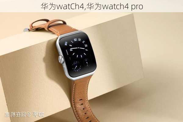 华为watCh4,华为watch4 pro