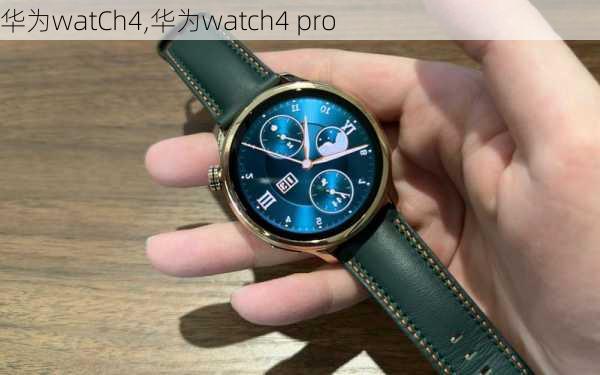 华为watCh4,华为watch4 pro