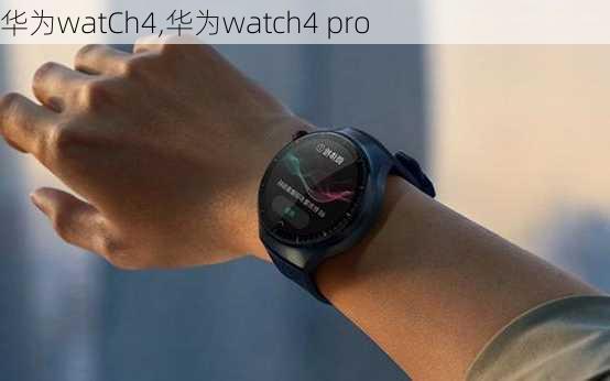 华为watCh4,华为watch4 pro