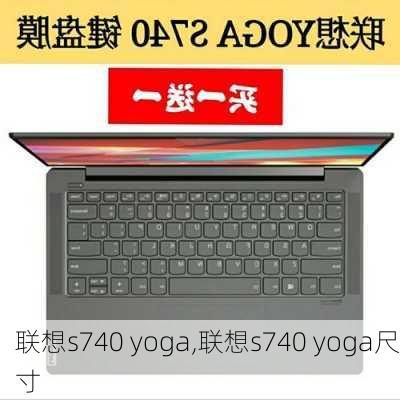 联想s740 yoga,联想s740 yoga尺寸