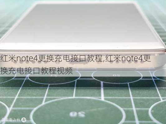 红米note4更换充电接口教程,红米note4更换充电接口教程视频