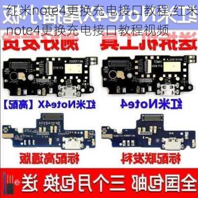 红米note4更换充电接口教程,红米note4更换充电接口教程视频