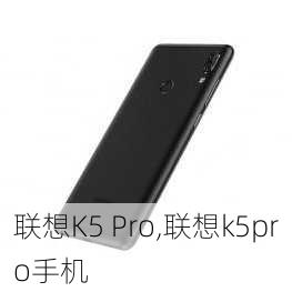 联想K5 Pro,联想k5pro手机