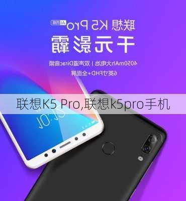 联想K5 Pro,联想k5pro手机