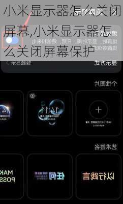 小米显示器怎么关闭屏幕,小米显示器怎么关闭屏幕保护
