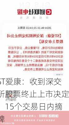 ST爱康：收到深交所股票终止上市决定，15个交易日内摘牌