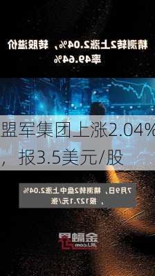 盟军集团上涨2.04%，报3.5美元/股