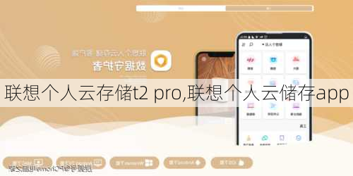 联想个人云存储t2 pro,联想个人云储存app