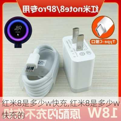 红米8是多少w快充,红米8是多少w快充的