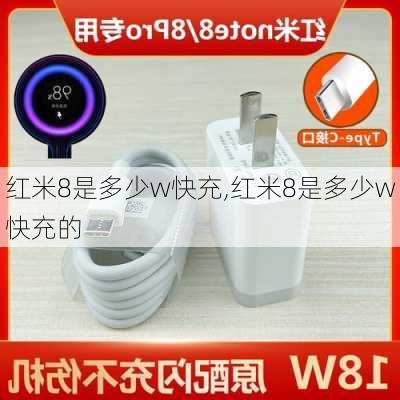 红米8是多少w快充,红米8是多少w快充的