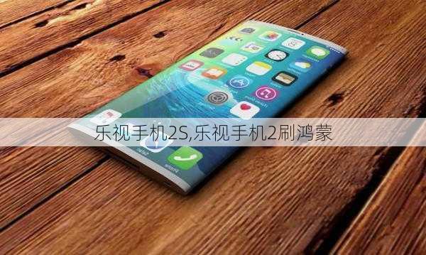 乐视手机2S,乐视手机2刷鸿蒙