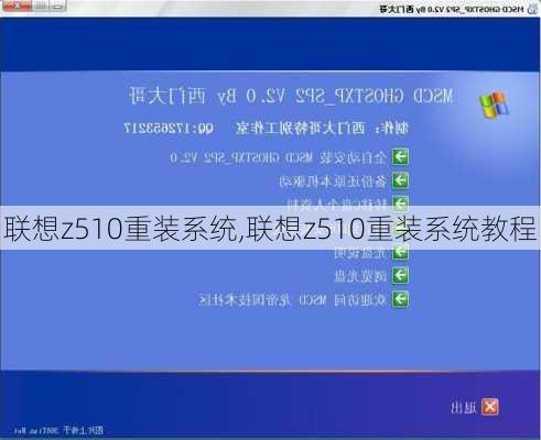 联想z510重装系统,联想z510重装系统教程