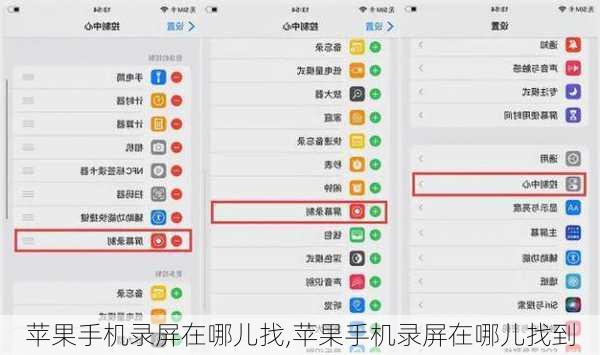 苹果手机录屏在哪儿找,苹果手机录屏在哪儿找到