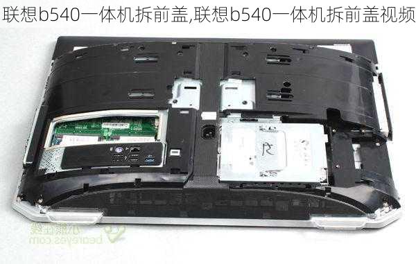 联想b540一体机拆前盖,联想b540一体机拆前盖视频