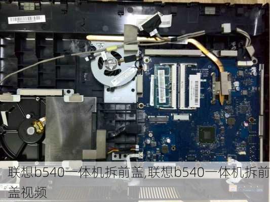 联想b540一体机拆前盖,联想b540一体机拆前盖视频