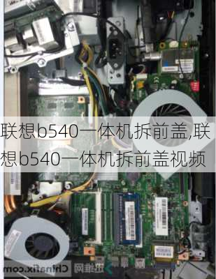 联想b540一体机拆前盖,联想b540一体机拆前盖视频