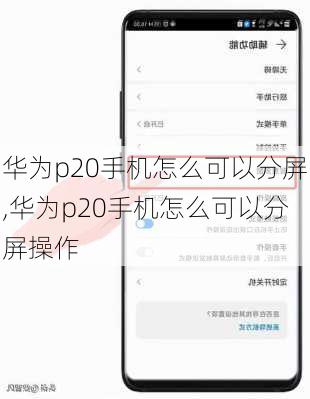 华为p20手机怎么可以分屏,华为p20手机怎么可以分屏操作