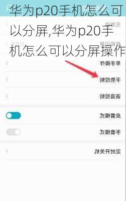 华为p20手机怎么可以分屏,华为p20手机怎么可以分屏操作