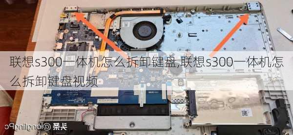 联想s300一体机怎么拆卸键盘,联想s300一体机怎么拆卸键盘视频