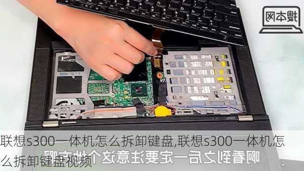 联想s300一体机怎么拆卸键盘,联想s300一体机怎么拆卸键盘视频