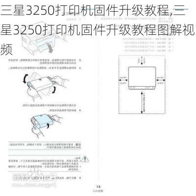 三星3250打印机固件升级教程,三星3250打印机固件升级教程图解视频