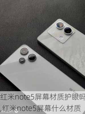 红米note5屏幕材质护眼吗,红米note5屏幕什么材质