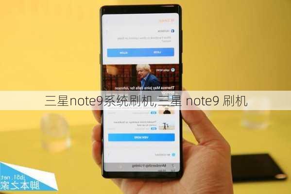 三星note9系统刷机,三星 note9 刷机