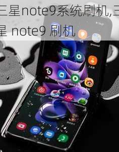 三星note9系统刷机,三星 note9 刷机