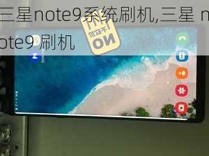 三星note9系统刷机,三星 note9 刷机