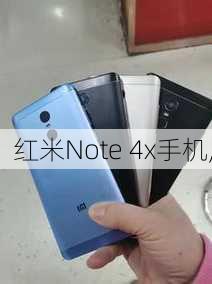 红米Note 4x手机,