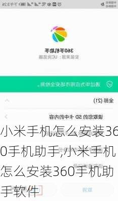 小米手机怎么安装360手机助手,小米手机怎么安装360手机助手软件