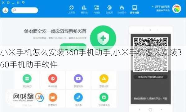 小米手机怎么安装360手机助手,小米手机怎么安装360手机助手软件