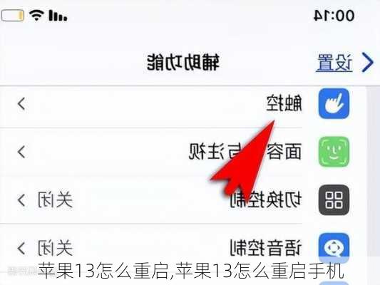 苹果13怎么重启,苹果13怎么重启手机