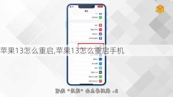苹果13怎么重启,苹果13怎么重启手机