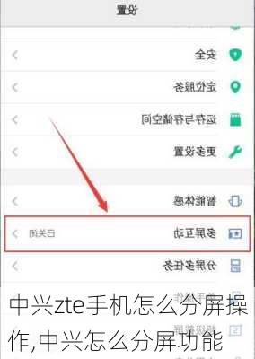 中兴zte手机怎么分屏操作,中兴怎么分屏功能
