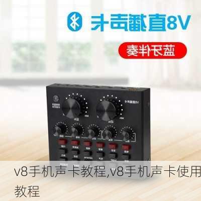 v8手机声卡教程,v8手机声卡使用教程