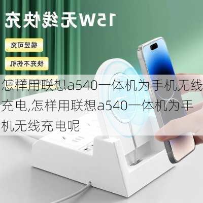 怎样用联想a540一体机为手机无线充电,怎样用联想a540一体机为手机无线充电呢