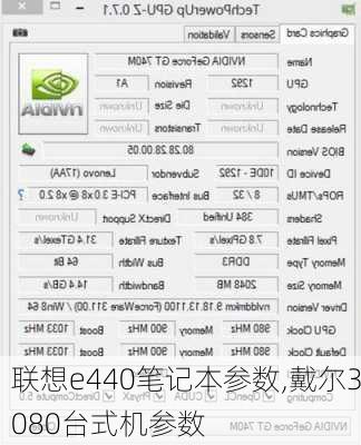 联想e440笔记本参数,戴尔3080台式机参数