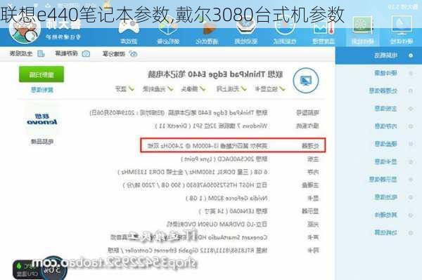 联想e440笔记本参数,戴尔3080台式机参数
