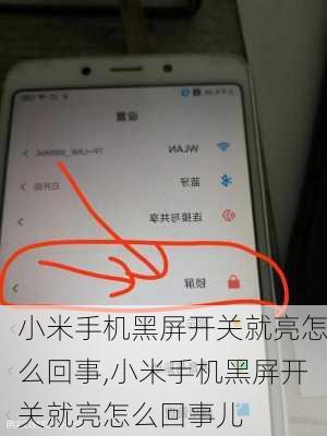 小米手机黑屏开关就亮怎么回事,小米手机黑屏开关就亮怎么回事儿