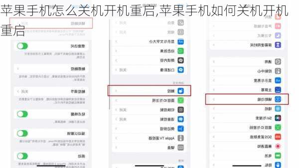 苹果手机怎么关机开机重启,苹果手机如何关机开机重启