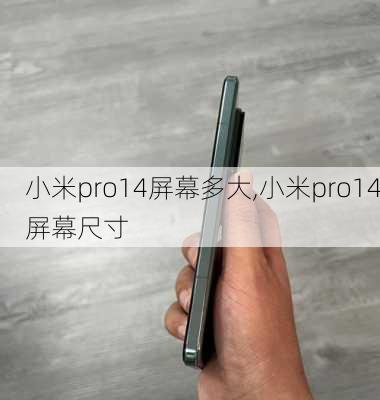 小米pro14屏幕多大,小米pro14屏幕尺寸