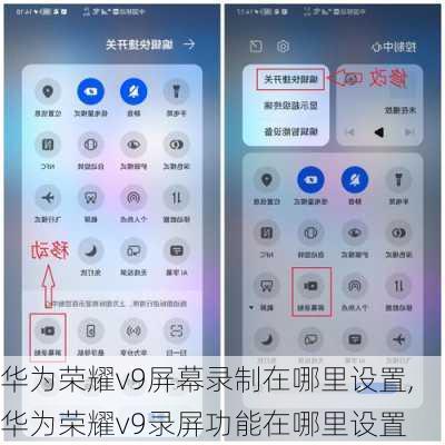 华为荣耀v9屏幕录制在哪里设置,华为荣耀v9录屏功能在哪里设置