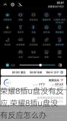 荣耀8插u盘没有反应,荣耀8插u盘没有反应怎么办