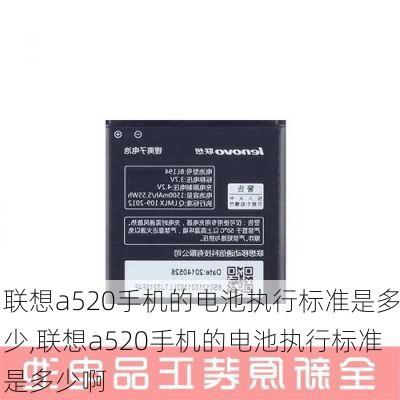 联想a520手机的电池执行标准是多少,联想a520手机的电池执行标准是多少啊